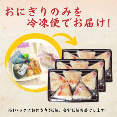 ふるさと納税 室蘭市 【北海道 室蘭市】国産 母恋めし ホッキ貝の炊き込みご飯のおにぎり(冷凍)5個入り×3パック |  | 02