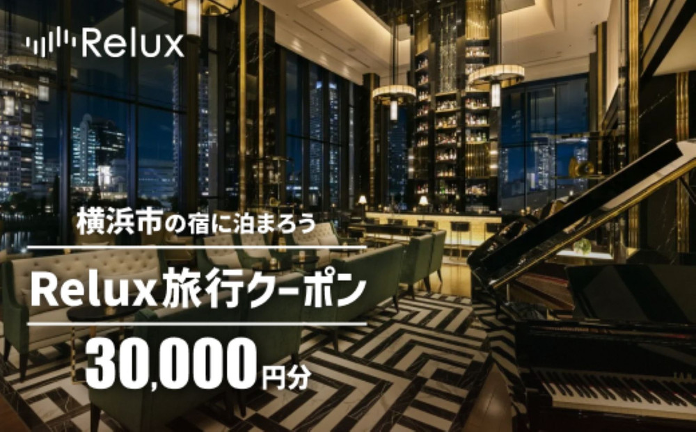 横浜市の宿に泊まれる宿泊予約サイトRelux旅行クーポン　30,000円分