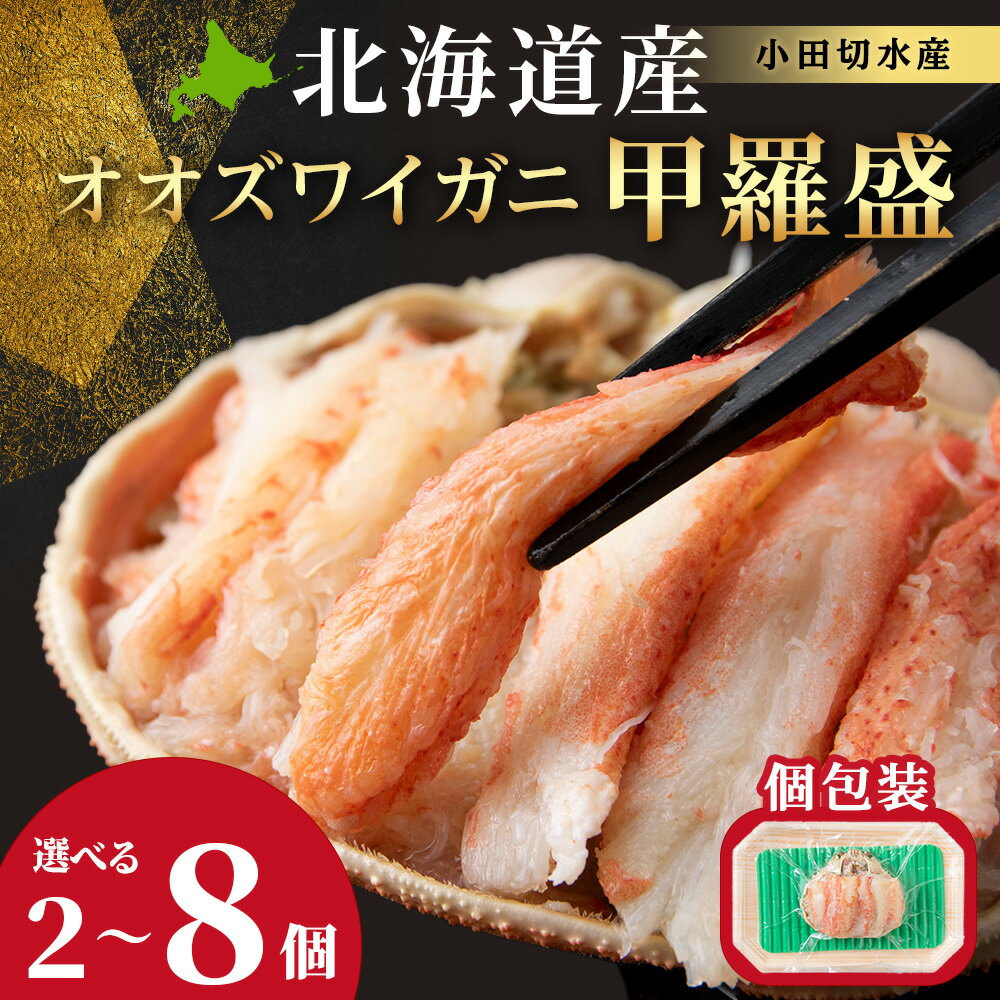 【ふるさと納税】北海道産 大ズワイ甲羅盛 選べる2個～8個＜小田切水産＞ オオズワイ 蟹 かに カニ AM103冷凍 オオズワイガニ ずわい蟹 オオずわいガニ オオズワイ 蟹 姿 カニ 甲羅 北海道ふるさと納税 白老 ふるさと納税 北海道 年末