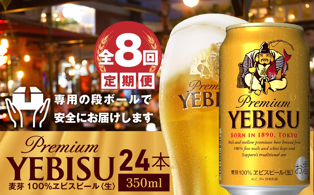 『定期便：全8回』ヱビスビール350ml×24本【300035】_イメージ1