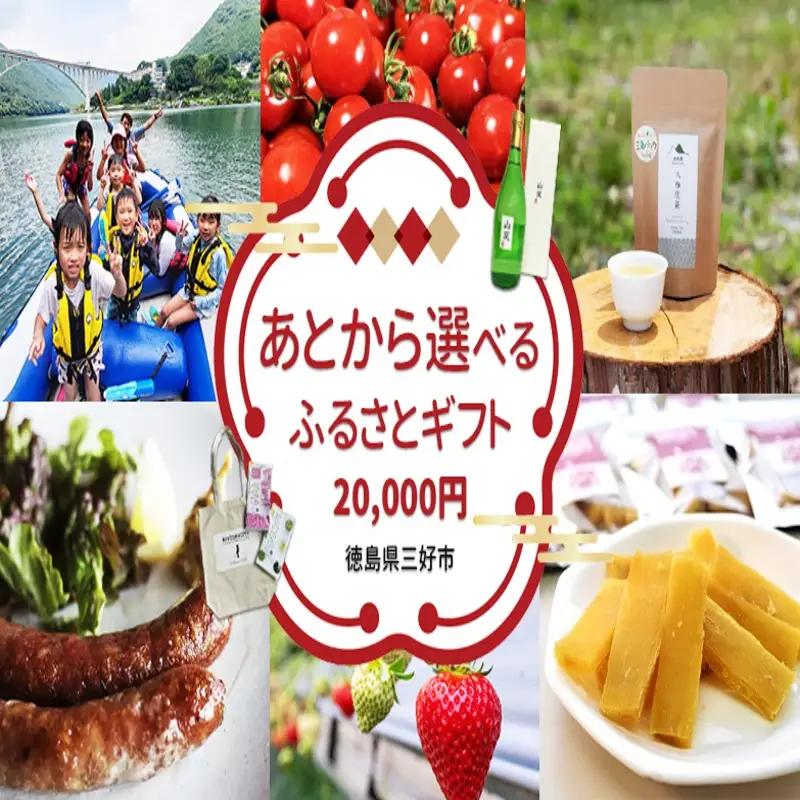 【 徳島県 三好市 】あとから選べる カタログ 寄附 2万円コース 【 寄附 】