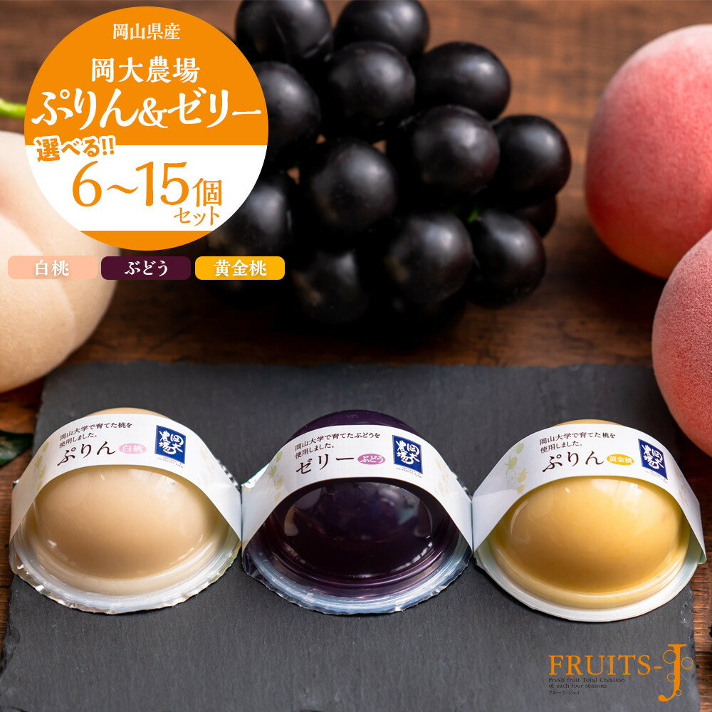 【ふるさと納税】岡大農場 岡山県産 ぷりん・ゼリー 6個 ～ 15個 入り | プリン ゼリー フルーツゼリー ぶどう 白桃 モモ お菓子 岡山県 果物 フルーツ 送料無料 詰め合わせ セット くだもの 食品 人気 おすすめ 送料無料