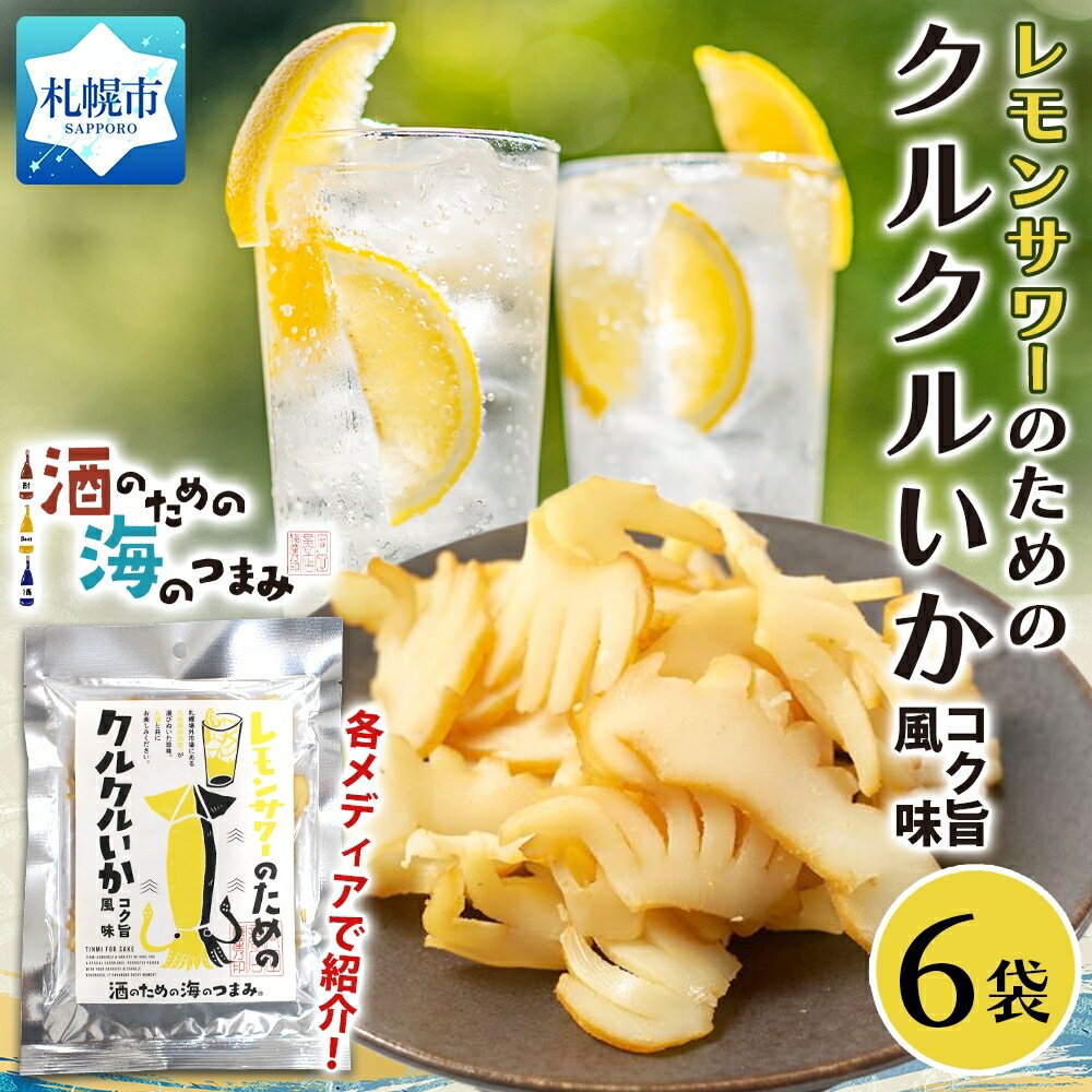 【ふるさと納税】 クルクルいか 38g 6袋 燻製 イカ 烏賊 珍味 おつまみ おやつ コク旨風 味噌 やわらか 食感 海産物 加工品 晩酌 レモンサワー お酒 お酒好き プレゼント ギフト 贈答 お土産 お取り寄せ 北海道 札幌市