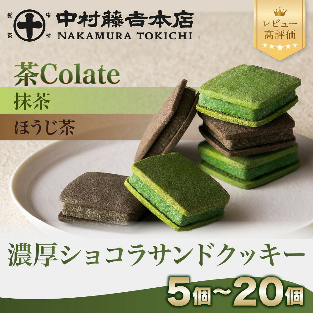 【ふるさと納税】中村藤吉本店 茶Colate 抹茶 ほうじ茶 5個～20個入｜京都 老舗 お茶処 有名店 レビュー高評価 ショコラサンド 詰め合せ クッキー 日本茶 人気 おすすめ お菓子 スイーツ ギフト プレゼント 贈答 お取り寄せ