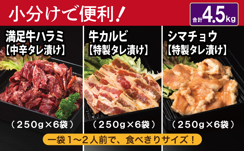 【タレ漬け3種の牛焼肉セット】 満足牛ハラミ・牛カルビ・シマチョウ 合計4.5kg【味付け ハラミ 小分け 焼くだけ 簡単調理 BBQ 牛肉 250g×各6P】 099H3717