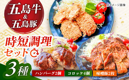五島肉のむらおか自家製セット（ハンバーグ2個・コロッケ4個・味噌豚2枚） 五島市/五島牛 肉のむらおか[PGP017]