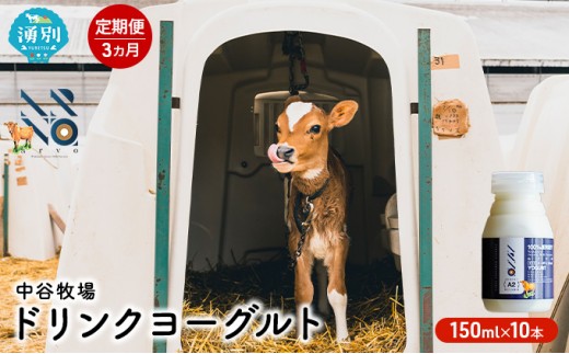 
[№5930-0314]【3カ月定期便】中谷牧場　ドリンクヨーグルト150ml×10本
