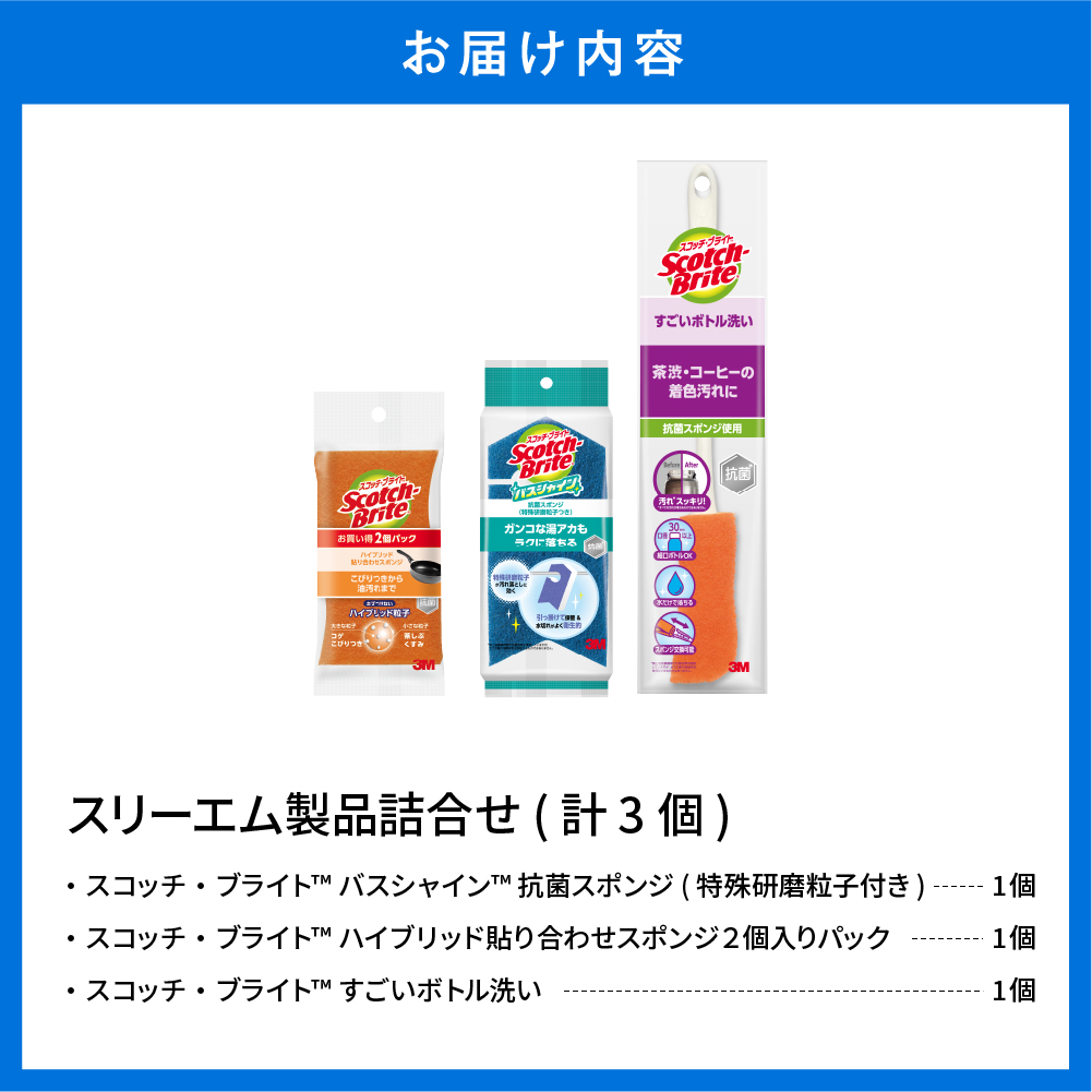 スリーエム製品詰め合わせ（3種、計3個） 日用品 スポンジ 山形県東根市 hi068-004_イメージ3