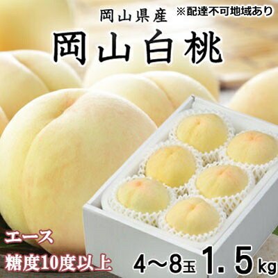 【ふるさと納税】桃 2026年 先行予約 岡山 白桃 エース 4〜8玉 約1.5kg JAおかやまのもも（早生種・中生種） 桃 もも モモ 白桃 岡山白桃 岡山県産 フルーツ 果物 JAおかやま 甘い ジューシー 果汁 旬 夏 産地直送 お届け：2026年7月上旬〜2026年8月中旬