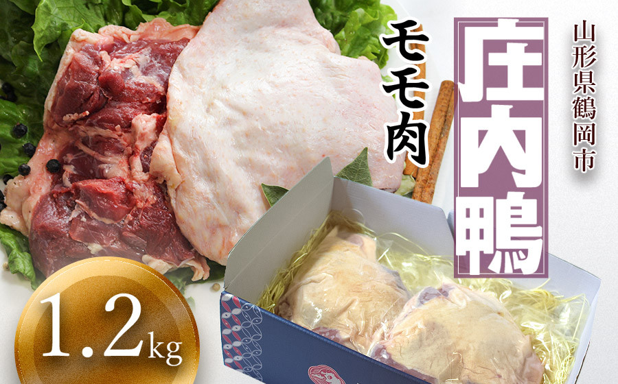 
庄内鴨モモ肉　1.2㎏（約600g×2パック）　三井農場
