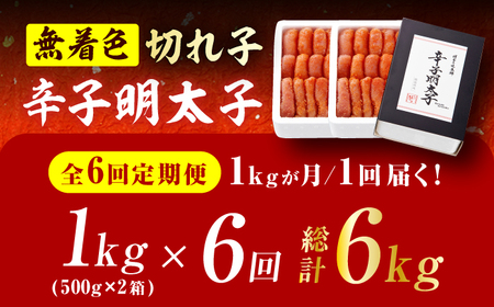 【6回定期便】辛子明太子切れ子【無着色・二段仕込】1kg（500g×2） 広川町 / 株式会社博多の味本舗[AFBY026]