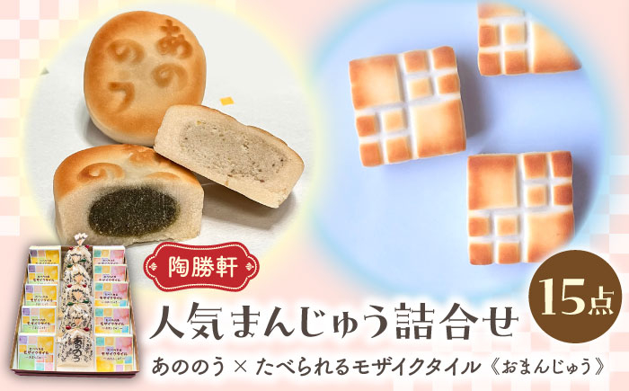 
            まんじゅう 和菓子 詰め合わせ 〈あののう×モザイクタイルまんじゅう〉 スイーツ  贈り物 セット　多治見市/陶勝軒 [TDQ001]
          