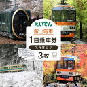 【ふるさと納税】【叡山電車】叡山電車1日乗車券「えぇきっぷ」3枚セット | チケット 券 おすすめ 送料無料