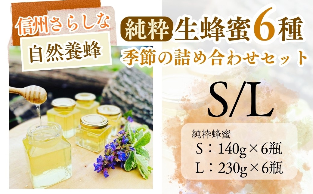 
            信州さらしな 自然養蜂！純粋生蜂蜜6種 季節の詰め合わせセット S・L｜はちみつ ハチミツ 信州 長野県産 千曲市
          