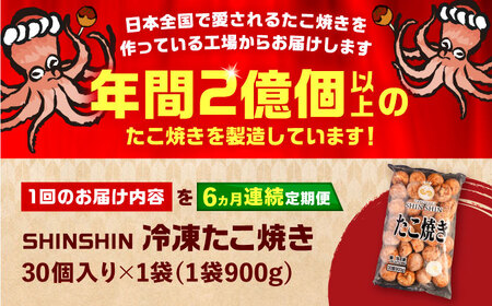 【全6回定期便】タコが大きな和風味 たこ焼き 30個 ×1袋 [VAT011] 冷凍 タコ焼き レンジ