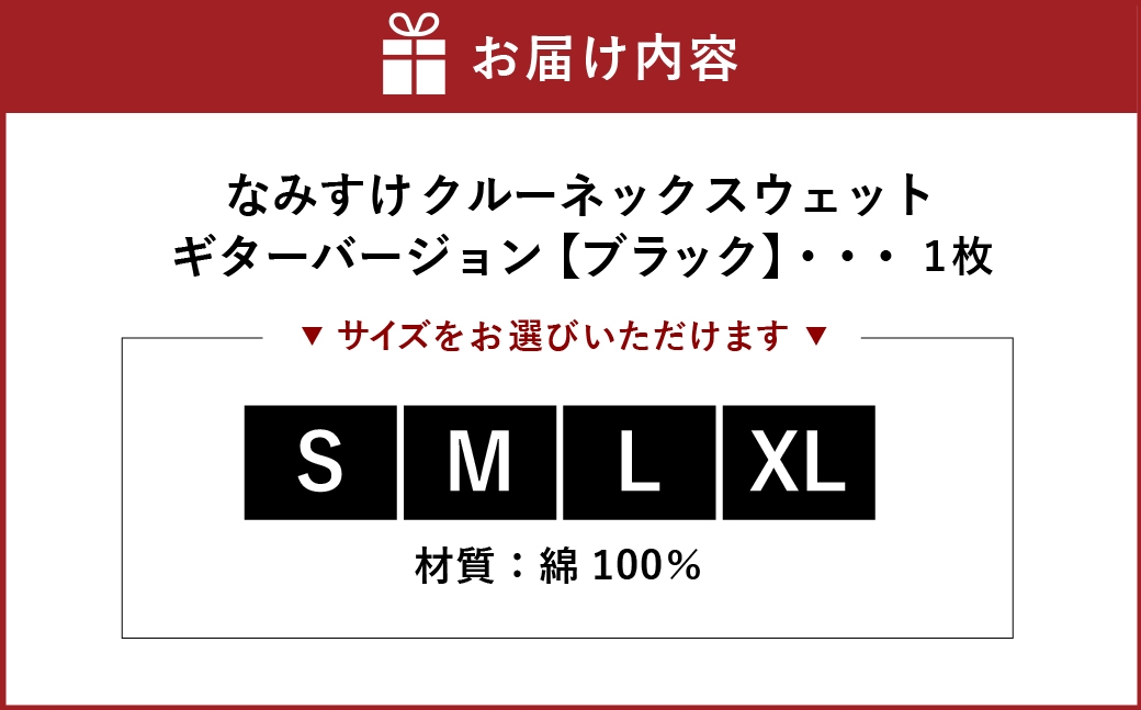 なみすけクルーネックスウェット ブラック（ギターバージョン）＜S～XLよりお選びください＞【思いやり型返礼品】