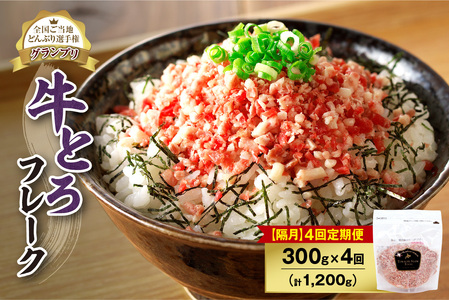 【隔月4回定期便】人気の牛とろフレーク 300g【定期便 牛とろ丼 セット 牛とろフレーク 15人前 300g ぎゅうとろ 牛肉 牛トロ フレーク 15食分 ご飯にかけるだけ】_S006-0128