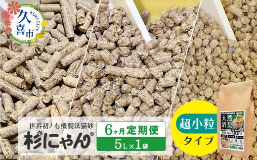 【6カ月定期便】オーガニック猫砂 杉にゃん 超小粒タイプ 5L×1袋 | 安心 食べて 臭い 匂い 木製ペレット ひのき スギ 消臭 品質 尿 おしっこ トイレ 自然 多頭 子猫 シニア 誤飲 高齢 木 香り アレルギー 咳 くしゃみ クシャミ にゃんこ 粉 国産 埼玉県 久喜市