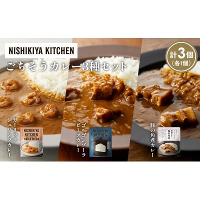ふるさと納税 岩沼市 3種  レトルト カレー アソート (30)各1個 にしき [No.5704-1368] |  | 01