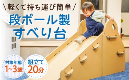 段ボール製おもちゃ すべり台[OAN002] おもちゃ遊具