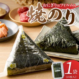 焼のりおにぎり用フィルム入25枚×1袋 _ 有明海産 焼のり おにぎり用 フィルム入 25枚 1袋 コンビニ風 おにぎり 食べる時 パリパリ のり 国産 栄養豊富 遠赤外線焼き 旨み 衛生管理 安心 加工品 お取り寄せ グルメ お取り寄せグルメ 福岡県 久留米市 送料無料 _Cs416-01