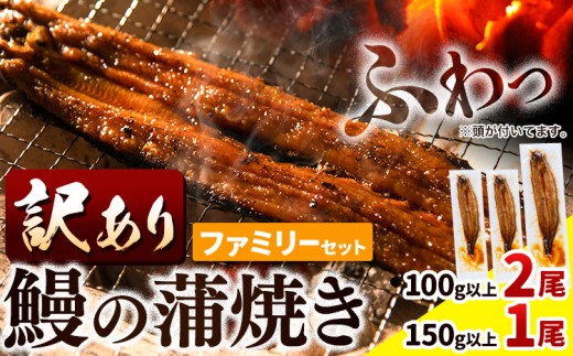 うなぎ 国産 訳あり 鰻の蒲焼 ファミリーセット 100g以上 2尾 150g以上 1尾　計3尾《10日以内に発送予定》│ うなぎ 蒲焼 国産 うなぎ 小分け うなぎ 国産 うなぎ 父の日 うなぎ 母の日ギフト うなぎ 訳あり うなぎ わけあり サイズ不揃い 1尾100g以上 簡易包装 送料無料 徳島県 上板町