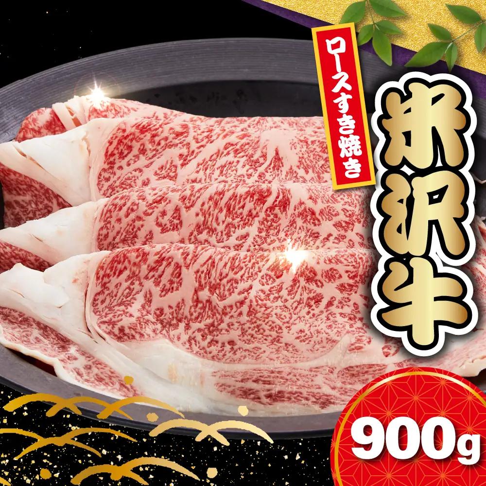 【 冷蔵 】 米沢牛 ロース すき焼き用 900g 牛肉  和牛 米沢牛