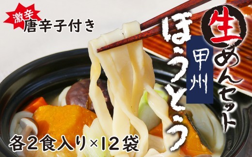 
甲州生ほうとう１２袋セット　自家製激辛とうがらし付き

