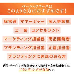 ベーシックコース 対面講座［ブランド・マネージャー２級資格取得講座］ (体験チケット１名様) 0120-001-S06