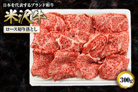 米沢牛ロース切落し 300g F2Y-1409