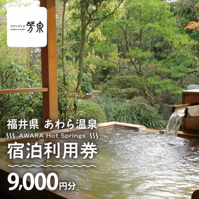 あわら温泉 宿泊利用券 9,000円分 ／ 宿泊券 利用券 旅館 ホテル チケット ペア 観光 旅行 源泉 大浴場 露天風呂 [aw013-c002]