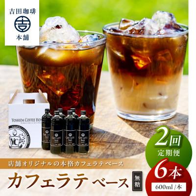 ふるさと納税 泉南市 【毎月定期便】【吉田珈琲本舗】カフェラテベース 無糖 6本全2回
