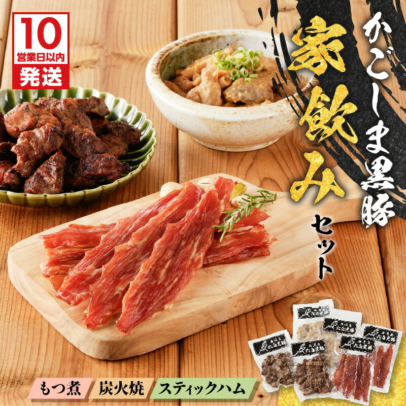 【ふるさと納税】【10営業日以内に発送】 鹿児島黒豚 家飲み セット 3種 おつまみ 豚 肉 黒豚 酒 あて もつ ホルモン 煮 炭火焼 ハム ジャーキー やみつき 温めるだけ 簡単 冷凍 小分け 惣菜 おかず 黒豚屋佐藤 ライジング 鹿児島市 おすすめ ランキング プレゼント ギフト