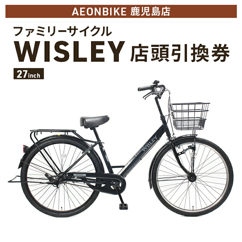 【ふるさと納税】自転車 ファミリーサイクル 「WISLEY」 AEONBIKE 店頭引換券 【イオン九州株式会社 AB鹿児島店】