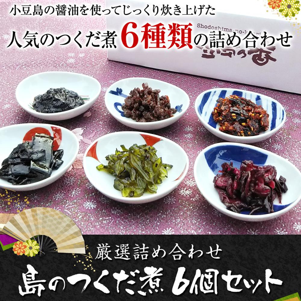 【ふるさと納税】島のつくだ煮6個セット (瀬戸内のり・ふき山椒・栄養煮・椎茸昆布・しそ若布・しば漬きくらげ) | 食品 加工食品 人気 おすすめ 送料無料