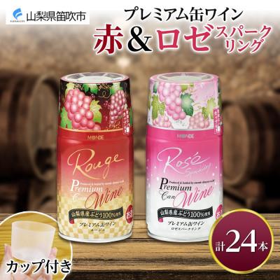 ふるさと納税 笛吹市 モンデ酒造の プレミアム缶ワイン 2種 赤 ロゼスパークリング 各12本 計24本 山梨県 笛吹市