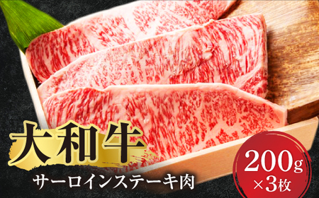 高級牛肉 大和牛サーロインステーキ肉（200g×3枚）牛肉 肉 ブランド牛肉 特上和牛 高級牛肉 ステーキ肉 サーロイン 肉 牛肉 肉 国産牛肉 特選和牛 牛肉 黒毛和牛 ジューシー牛肉 上質牛肉 ステーキ 肉 牛肉 焼き肉 肉 高級ステーキ肉 肉 ジューシー 牛肉 肉 大和牛 肉 人気牛肉 肉 大和牛 肉 高級牛肉 肉 上質霜降り牛肉 ブランド牛肉 大和牛 牛肉 霜降り肉 特選牛肉 上質なサシ 肉 高級霜降り 奈良県 奈良市 奈良 なら F-56