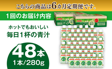 【6回定期便】伊藤園 ごくごく飲める毎日1杯の青汁 280g×48本 2ケース 青汁 無糖青汁 あおじる 飲料 カロリー 糖質 健康 岐阜市/伊藤園 岐阜支店 [ANCX007]