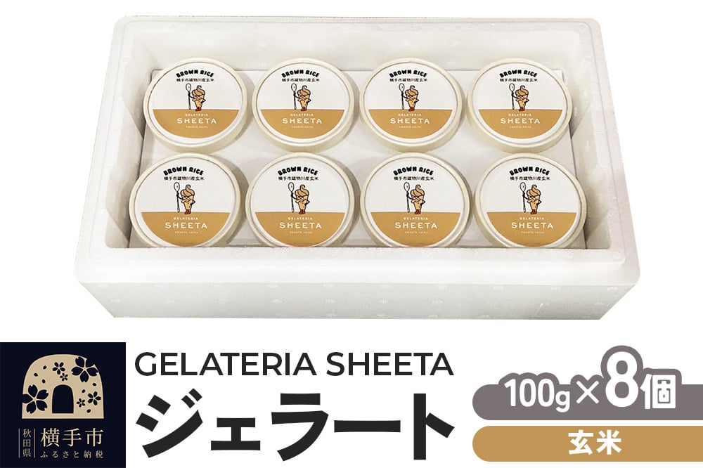 
            ジェラート 玄米 約100g×8個
          