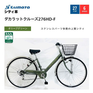 【サイモト自転車 】ダカラットクルーズ  軽快車 27型 6段変速 (A6408)【完全組立】【オリーブグリーン】