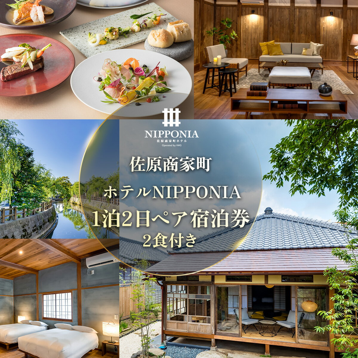 【ふるさと納税】佐原商家町ホテルNIPPONIA 1泊2日ペア宿泊券（2食付き） ふるさと納税 トラベル 旅行 観光 ペア 宿泊 宿泊チケット 宿泊券 チケット 食事あり 夕食付き 朝食付き 千葉県 香取市 送料無料 KTRBJ002