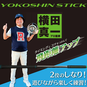 ゴルフ リンクスゴルフ ゴルフ練習 器具 ヨコシンスティック 1本 ゴルフ練習器具 スイング 矯正 練習器具 スイング練習器具 スイング練習 素振り 棒 飛距離アップ アプローチ ゴルフ用品 ゴルフ用