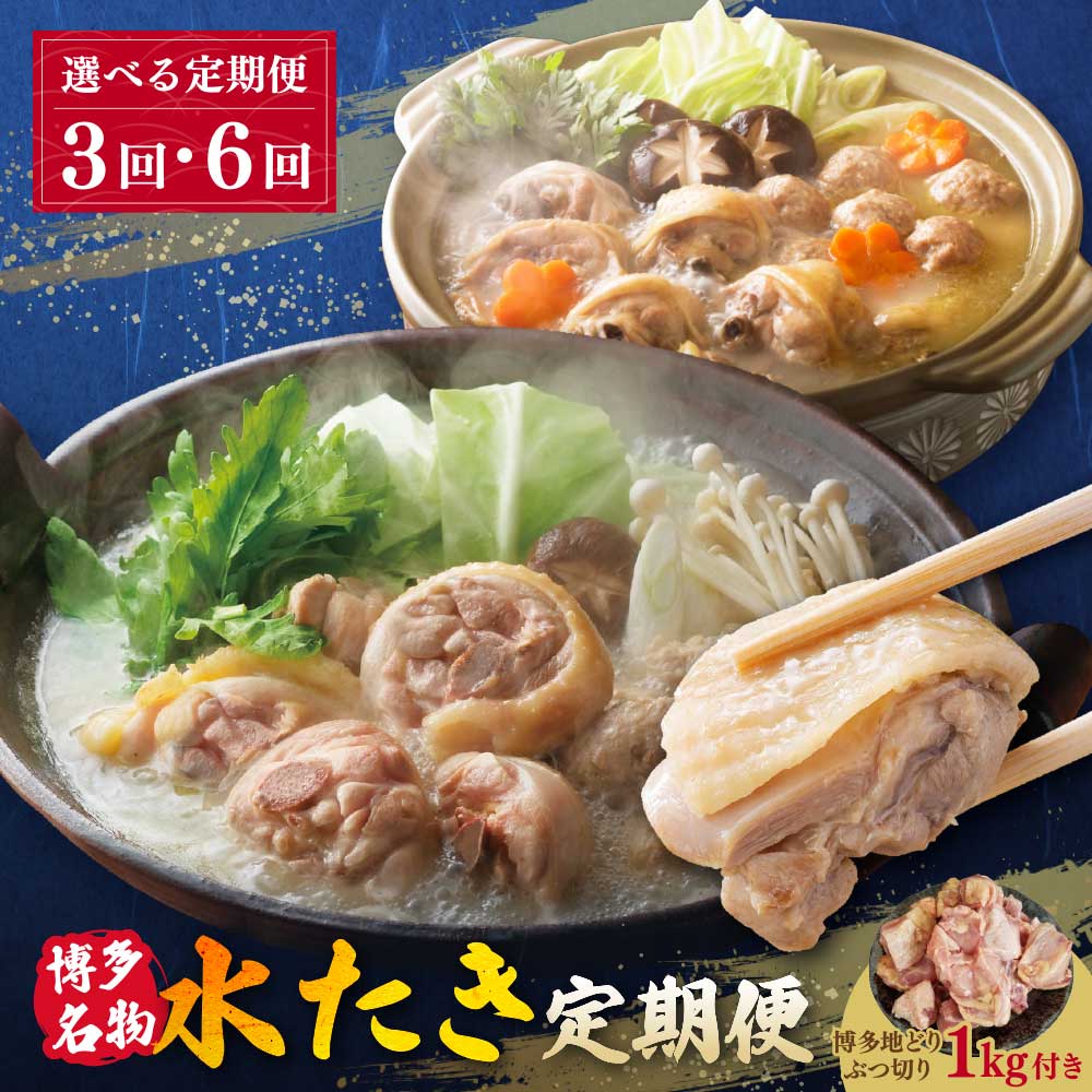 【ふるさと納税】選べる！博多名物 水炊き 定期便【隔月定期便（年6回 / 3回発送）】華味鳥 博多 水たき 鍋 鍋セット セット 名物 グルメ 国産 鶏肉 ぶつ切り つみれ はかた地どり 地鶏 ブランド鶏 銘柄鳥 冷凍 定期便 福岡県 福智町 送料無料