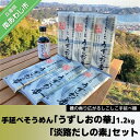 【ふるさと納税】旨味ある麺 国産原料100％使用 手延べそうめん「うずしおの華」1.2kg・「淡路だしの素」1本セット ふるさと納税 そうめん