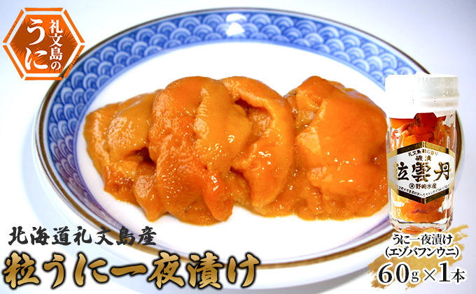 
            北海道礼文島産　粒うに一夜漬け（エゾバフンウニ）60g×1本
          