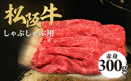 松阪牛 しゃぶしゃぶ用 300g 赤身 松坂牛 松阪 肉 しゃぶしゃぶ 赤身 松坂牛 松阪 肉 しゃぶしゃぶ 赤身 松坂牛 松阪 肉 しゃぶしゃぶ 赤身 松坂牛 松阪 肉 しゃぶしゃぶ 三重県 多気町