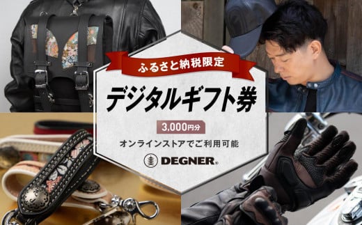 【デグナー】ふるさと納税限定 後から選べる！ デジタルギフト券 3,000円分［ 京都 バイク 革製品 ブランド 電子チケット 券 人気 おすすめ ギフト券 チケット 革 レザー ツーリング ライダー バイカー バイクギア メーカー ギア パーツ 送料無料 ふるさと納税 ］