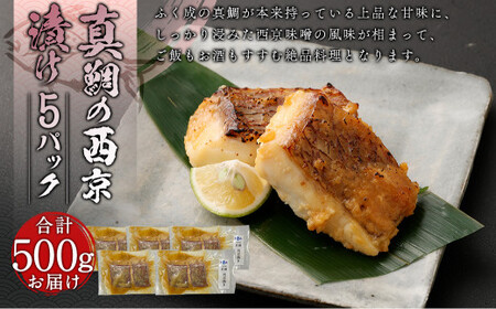 ＜ R8年熊本地震復興支援 ＞真鯛の西京漬け 5パック 計500g【fireshR】 魚 白身 味付