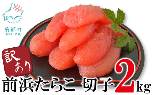 【訳あり】北海道前浜たらこ 切子 2kg（1kg×2パック） 丸鮮道場水産