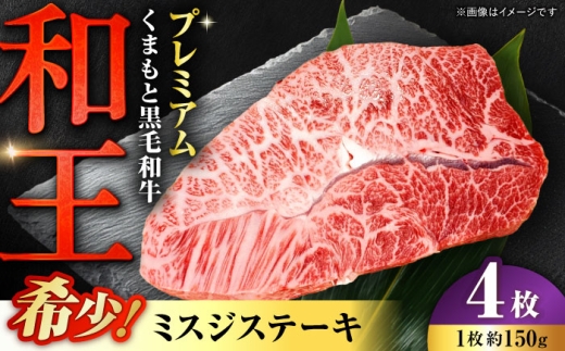くまもと 黒毛和牛 和王 ミスジ ステーキ 約600g（約150g×4枚）【菊池地域農業協同組合】 [AYBR013]